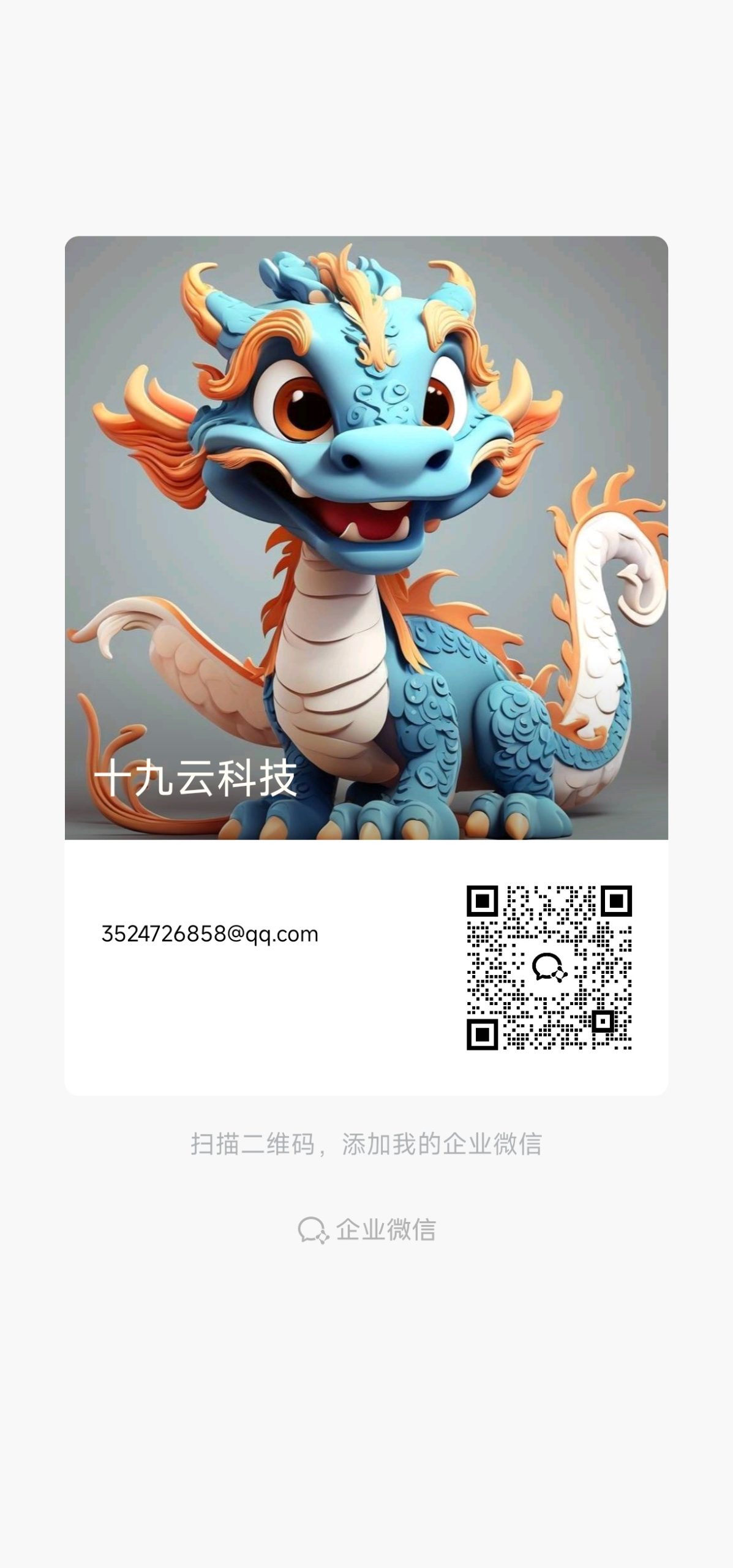 扫码添加微信-十九云栈十九云栈