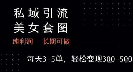 私域卖套图每天3-5单 每单利润99-2张+-十九云栈十九云栈