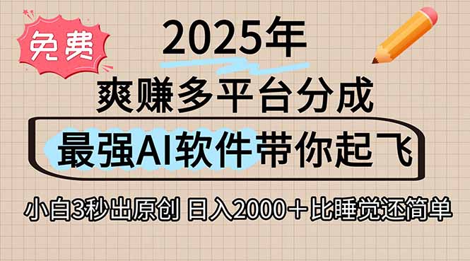 离谱!2025下半年多平台火爆视频一键生成!AI三秒吞片自动吐钞,抖音…-十九云栈十九云栈