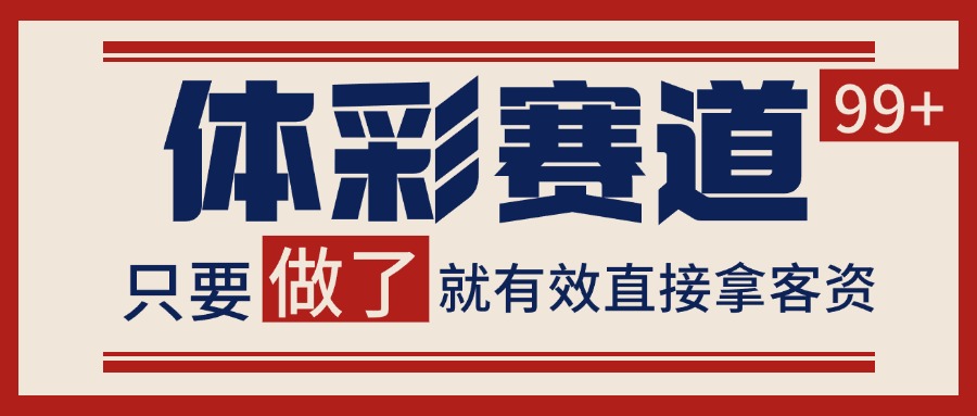 体彩赛道获客SOP 自热矩阵精准拓客 日引99+-十九云栈十九云栈