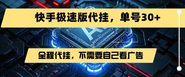 最新7月快手极速版掘金,无需自己看广告,一键代挂,单号30+-十九云栈十九云栈