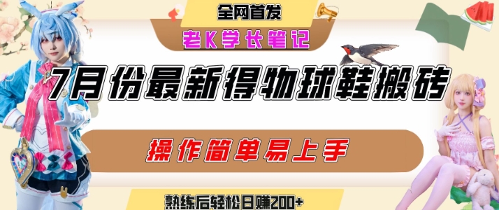 七月最新得物视频搬砖加球鞋搬砖玩法，可以多号矩阵操作，快速起号拉爆流量-十九云栈十九云栈