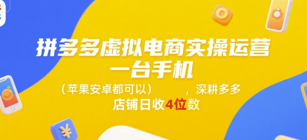 拼多多虚拟电商实操运营,一台手机(苹果安卓都可以),深耕多多店铺日收4位数-十九云栈十九云栈