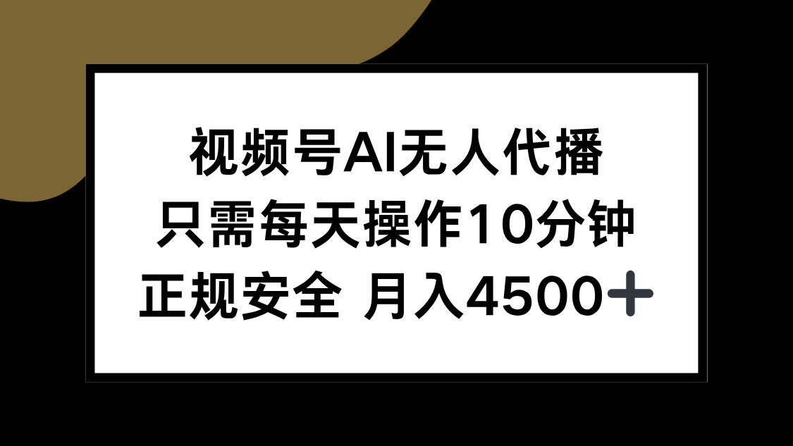 视频号AI无人代播，只需每天操作10分钟，正规安全，月入4500+-十九云栈十九云栈