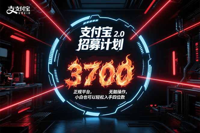 支付宝2.0招募计划 单号3700, 正规平台保姆级玩法无脑操作, 小白也…-十九云栈十九云栈