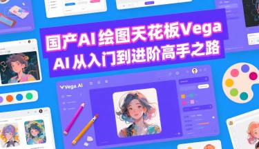 国产AI绘图天花板 Vega AI从入门到进阶高手之路-十九云栈十九云栈