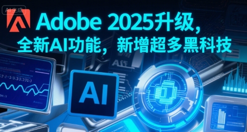 Adobe 2025升级，全新AI功能，新增超多黑科技-十九云栈十九云栈