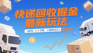 快递回收掘金最新玩法,0成本,人人可做,长期稳定的副业,轻松日入1k+【揭秘】-十九云栈十九云栈