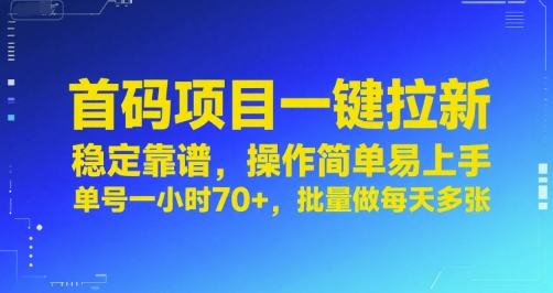 首码项目一键拉新，稳定靠谱，操作简单易上手，单号一小时70+，批量做每天多张【揭秘】-十九云栈十九云栈