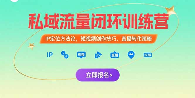 私域流量闭环训练营：IP定位方法论，短视频创作技巧，直播转化策略-十九云栈十九云栈