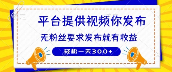 种草平台提供视频 你发布 无粉丝要求 发布就有钱 轻松一天3张+【揭秘】-十九云栈十九云栈