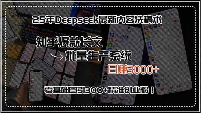 25年Deepseek最新内容洗稿术,知乎爆款长文批量生产系统,日赚3000+,…-十九云栈十九云栈