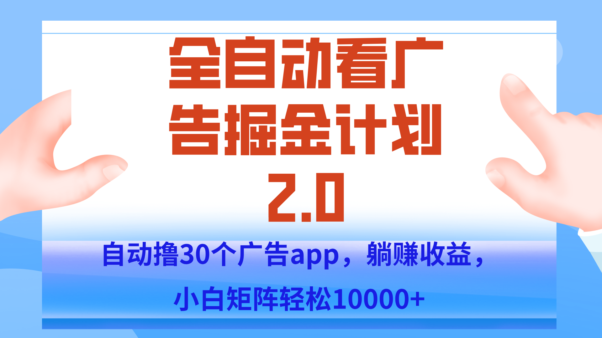 手机全自动挂机掘金2.0玩法,单设备200+,矩阵去做一个月轻松大几千-十九云栈十九云栈