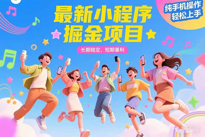 最新小程序掘金项目 长期稳定 短期暴利 纯手机操作 轻松上手!!!-十九云栈十九云栈