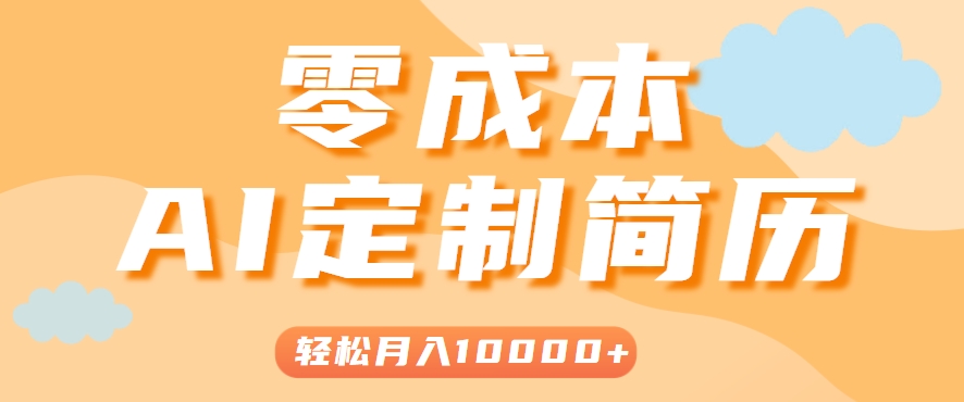 手把手教你利用AI轻松制作简历模板,0成本0门槛,轻松月入1w+!(保姆级教程)-十九云栈十九云栈