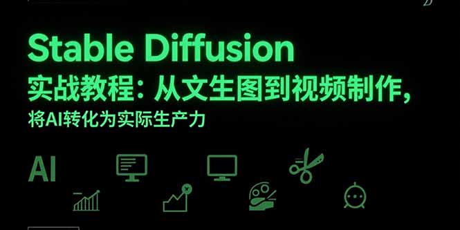 Stable Diffusion实战教程:从文生图到视频制作,将AI转化为实际生产力-十九云栈十九云栈