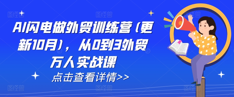 AI闪电做外贸训练营(更新25年6月),从0到3外贸万人实战课-十九云栈十九云栈