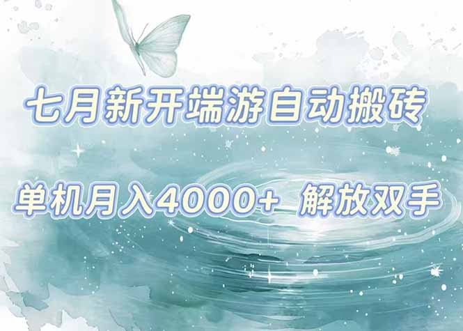 7月新开端游自动搬砖项目,单机稳定月入4000+纯自动项目,上车即吃肉。-十九云栈十九云栈