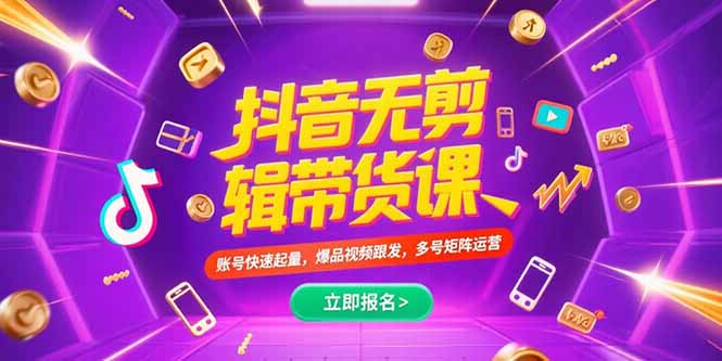 抖音不剪辑带货课,账号快速起量,爆品视频跟发,多号矩阵运营-十九云栈十九云栈