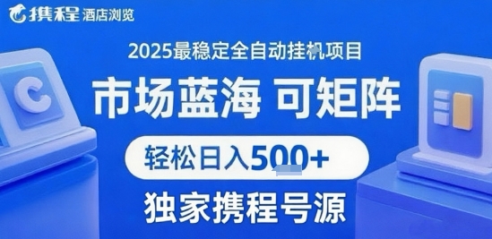 携程浏览全自动挂G项目 附号源可矩阵 轻松日入5张+【揭秘】-十九云栈十九云栈
