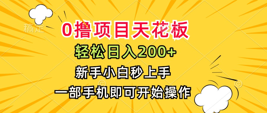 0撸项目天花板,日入200+,新手小白秒上手,一部手机即可操作-十九云栈十九云栈
