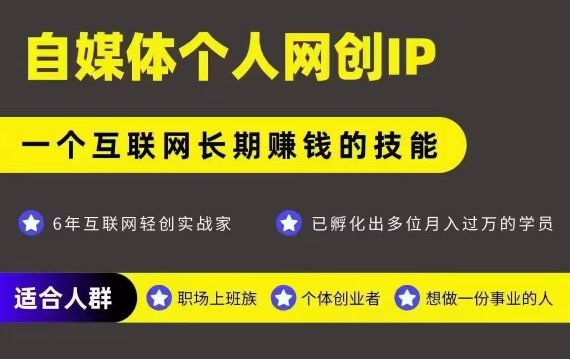 网创类公众号项目，自媒体个人网创IP，强IP强变现，操作一辈子-十九云栈十九云栈
