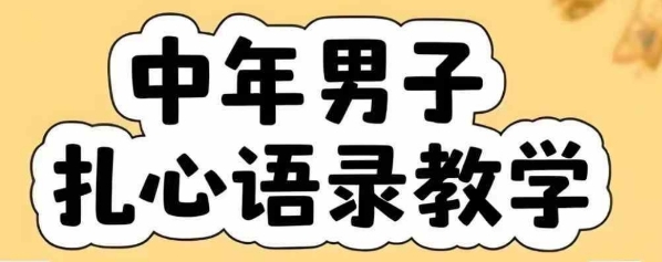 云天中年男人扎心语录图文视频，全套课程，含智能体，一键生成-十九云栈十九云栈