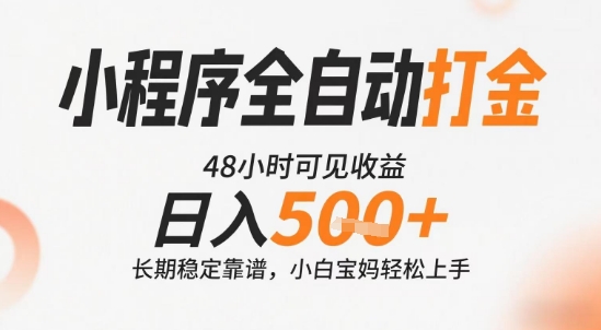 小程序全自动打金,快速可见收益,日入5张+长期稳定靠谱,操作简单【揭秘】-十九云栈十九云栈