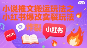 小说推文搬运玩法之小红书,小红书爆改实长炸裂玩法-十九云栈十九云栈