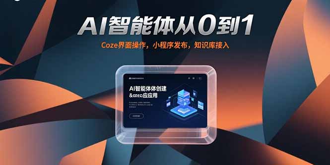 AI智能体从0到1,Coze界面操作,小程序发布,知识库接入-十九云栈十九云栈