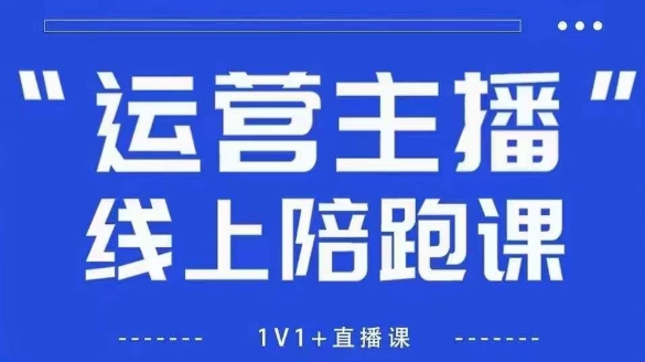 猴帝1600线上课,拉爆自然流,做懂流量的主播,新规政策下,自然流破圈攻略【更新7月】-十九云栈十九云栈