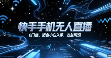 快手手机无人直播,0门槛,适合小白入手,收益可观-十九云栈十九云栈