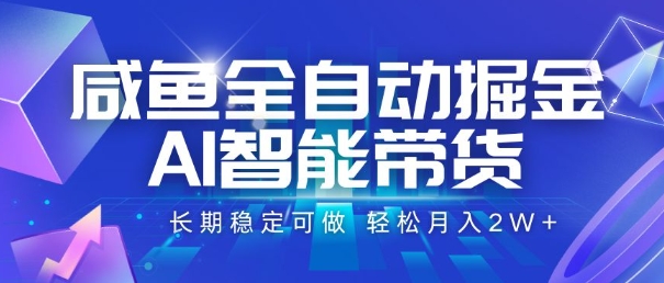 咸鱼全自动掘金，AI智能带货，长期稳定可做，轻松月入2W+【揭秘】-十九云栈十九云栈
