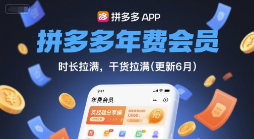 拼多多年费会员,实经验分享操,时长拉满,干货拉满(更新7月)-十九云栈十九云栈