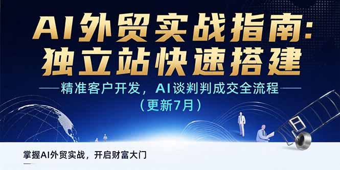 AI+外贸实战指南:独立站快速搭建,精准客户开发,AI谈判成交全流程(更新…-十九云栈十九云栈