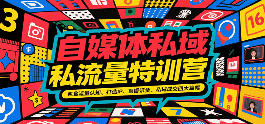 自媒体私域流量特训营,包含流量认知、打造IP、直播带货、私域成交四大篇幅-十九云栈十九云栈