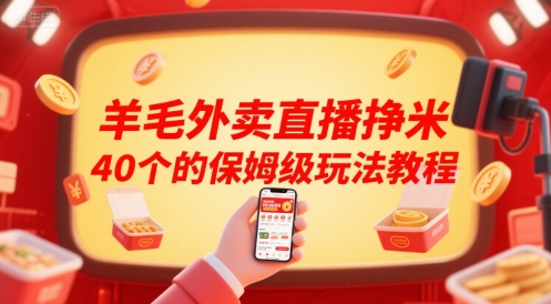 羊毛外卖直播挣米40个的保姆级玩法教程-十九云栈十九云栈