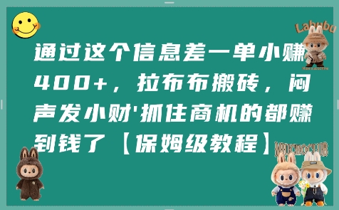通过这个信息差一单小挣4张+,拉布布搬砖,闷声发小财抓住商机的都挣到钱了【保姆级教程】-十九云栈十九云栈