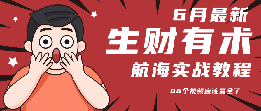 6月份更新某知名社群航海实战教程 86个视频应该最全了-十九云栈十九云栈