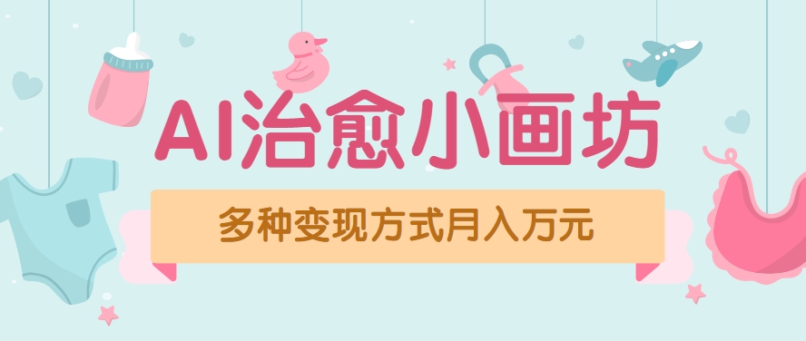 视频号项目“AI治愈小画坊”玩法,已赚700+,100%原创,全程无脑操作(详细教程)-十九云栈十九云栈