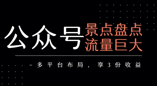 公众号流量主-景点盘点 流量巨大 多平台布局享3份收益-十九云栈十九云栈