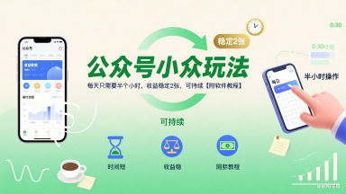 公众号小众玩法,每天只需要半个小时,收益稳定2张,可持续【附软件教程】-十九云栈十九云栈