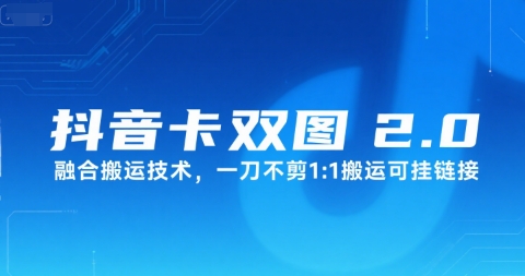 抖音卡双图文2.0融合搬运技术,一刀不剪1:1搬运可挂链接-十九云栈十九云栈