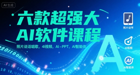 六款超强大AI软件课程，照片说话唱歌，4I视频，AI-PPT，AI智能体-十九云栈十九云栈
