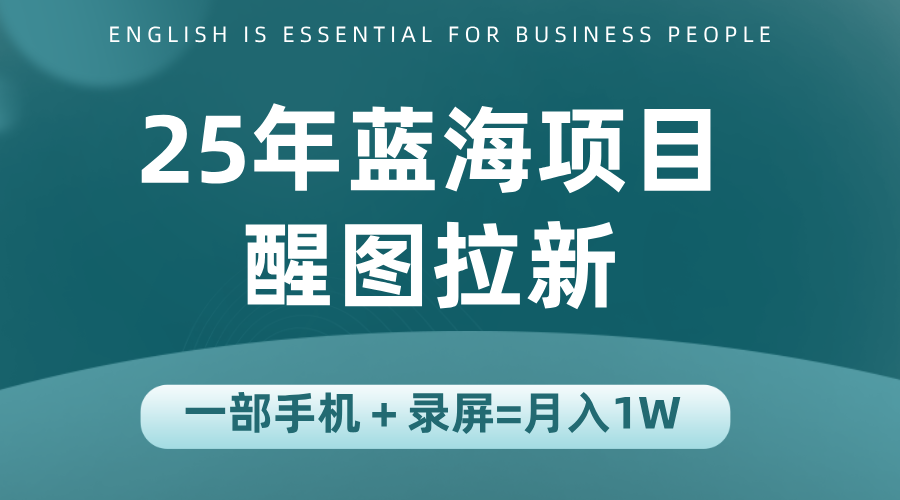 25年蓝海赛道，醒图APP拉新，一部手机一天轻松500+-十九云栈十九云栈