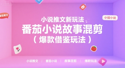 小说推文新玩法,番茄小说故事混剪(爆款借鉴玩法)-十九云栈十九云栈