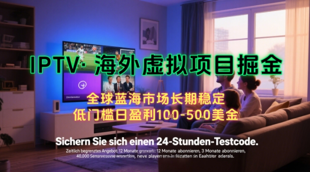 【海外虚拟项目掘金】日入100-200美刀，自己在家就可以闷声发大财，长期可做，工作室可复制扩大【揭秘】-十九云栈十九云栈