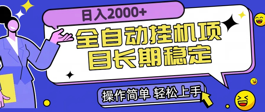 全自动挂机项目日入2000+长期稳定收益-十九云栈十九云栈