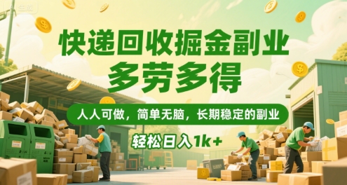 快递回收掘金副业，多劳多得，人人可做，简单无脑，长期稳定的副业，轻松日入1k+【揭秘】-十九云栈十九云栈