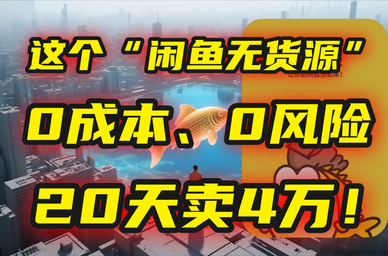 别再瞎忙了！这个“闲鱼无货源”玩法，0成本、0风险，我20天卖4万！-十九云栈十九云栈
